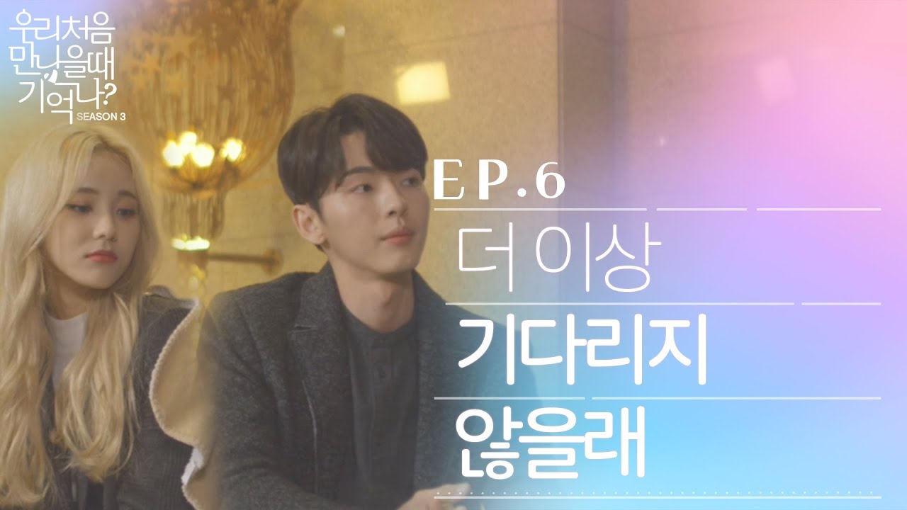 [우만나] 시즌3 ep.6 더 이상 기다리지 않을래 (EN)