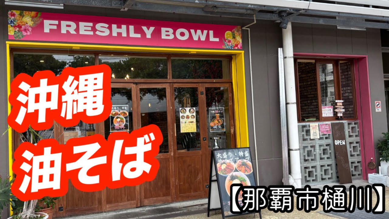 沖縄油そば王朝 那覇店【那覇市樋川】これが沖縄の油そば！！