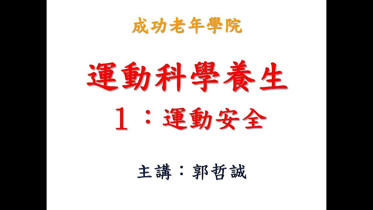 運動科學養生：運動安全