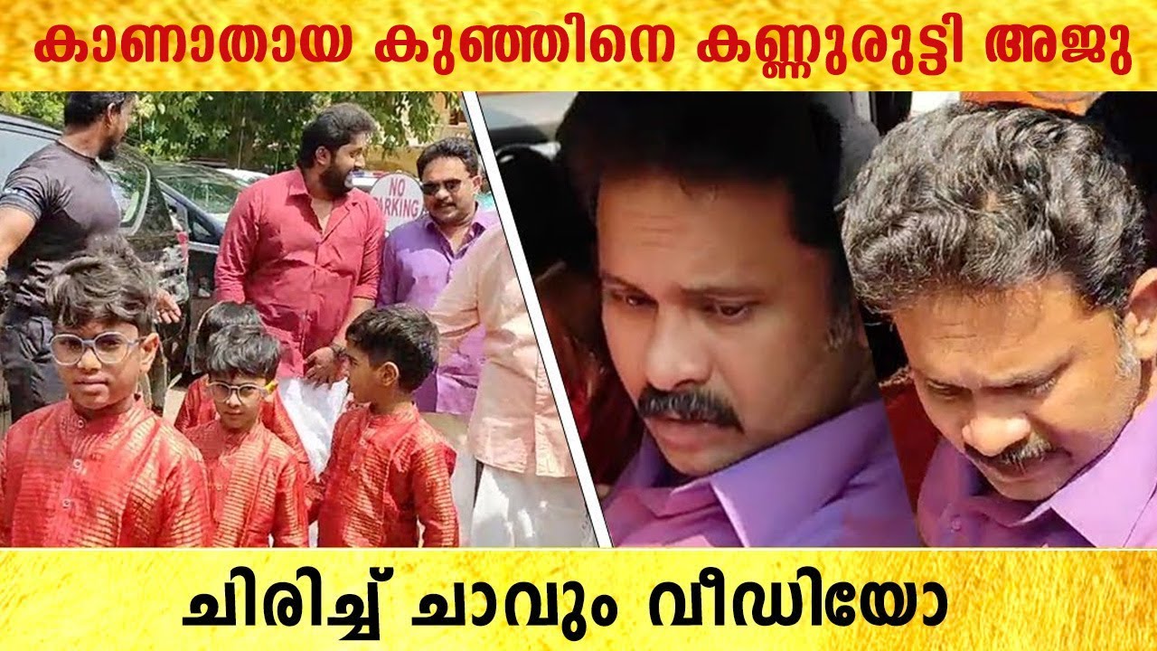 കാണാതായ കുഞ്ഞിനെ കണ്ണുരുട്ടി Aju Varghese | Visakh Subrahmaniam Wedding | *Celebrity
