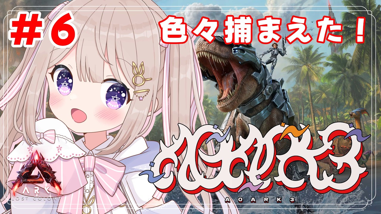 【#A0ARK3 】#6 裏でかっこいいのたくさん捕まえたから見て～！！🦕💜【#個人VTuber / #夢兎のん 】
