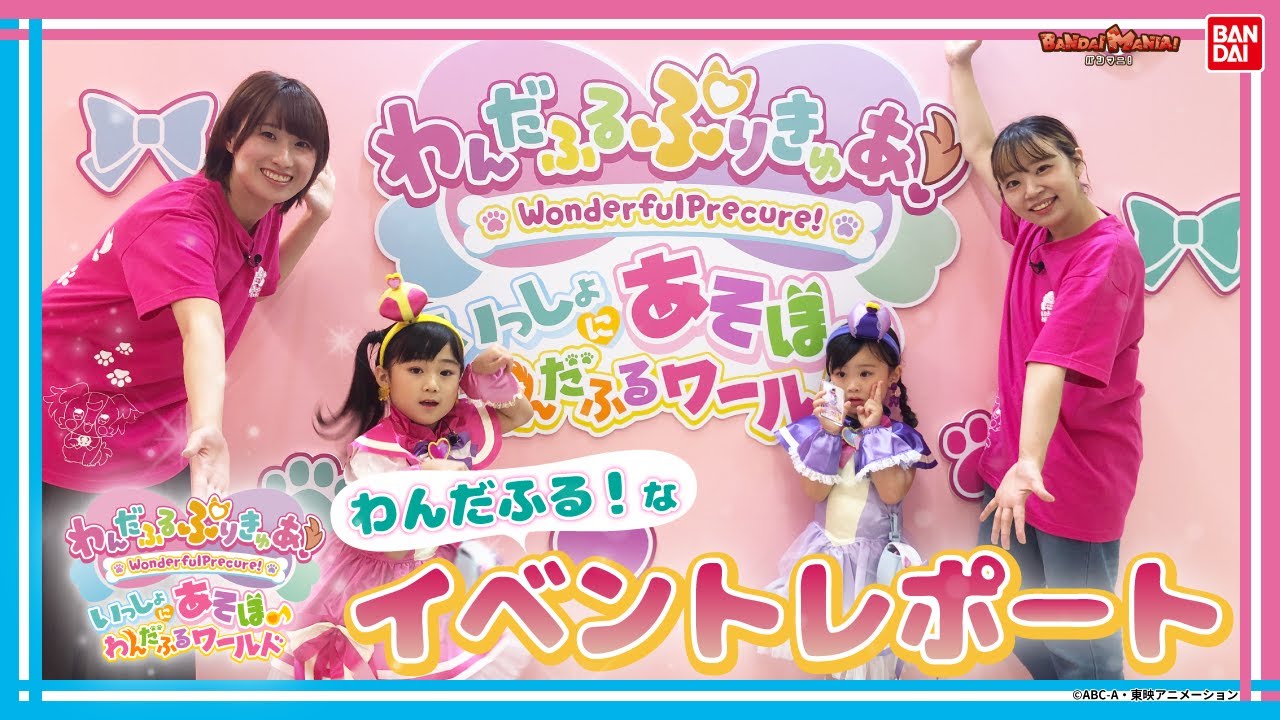 「わんだふるぷりきゅあ！いっしょにあそぼ♪ わんだふるワールド」in池袋 サンシャインシティに行ってきたよ！見どころ盛りだくさんのイベントレポート！【バンマニ!】【バンダイ公式】