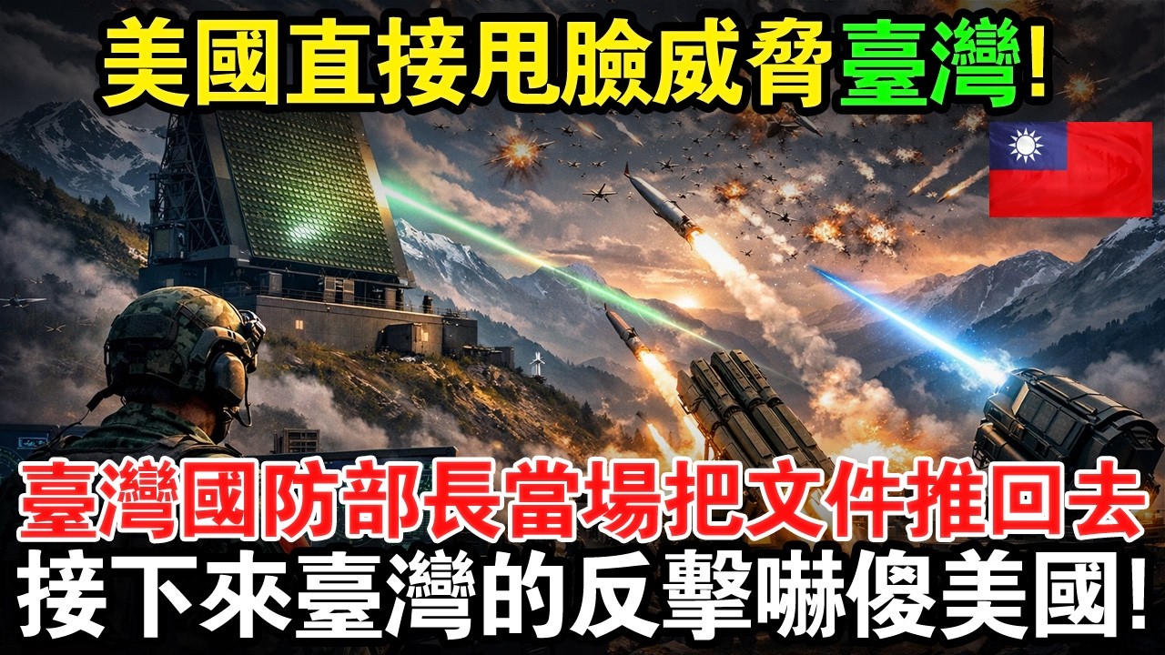 美國五角大廈直接甩臉威脅台灣，台灣國防部長當場把文件推回去，接下來的反擊直接讓美國嚇傻！#taiwan #台灣 #台灣故事 #台灣文化 #台灣科技 #台灣經濟