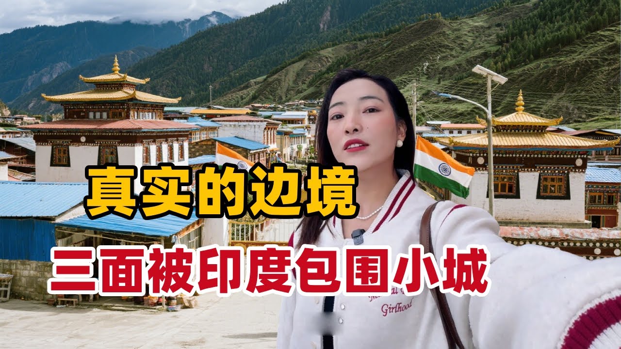 中印边境的生活如何？三面被印度包围的西藏边境小城，驻军随时做好牺牲的准备【白玛卓玛】