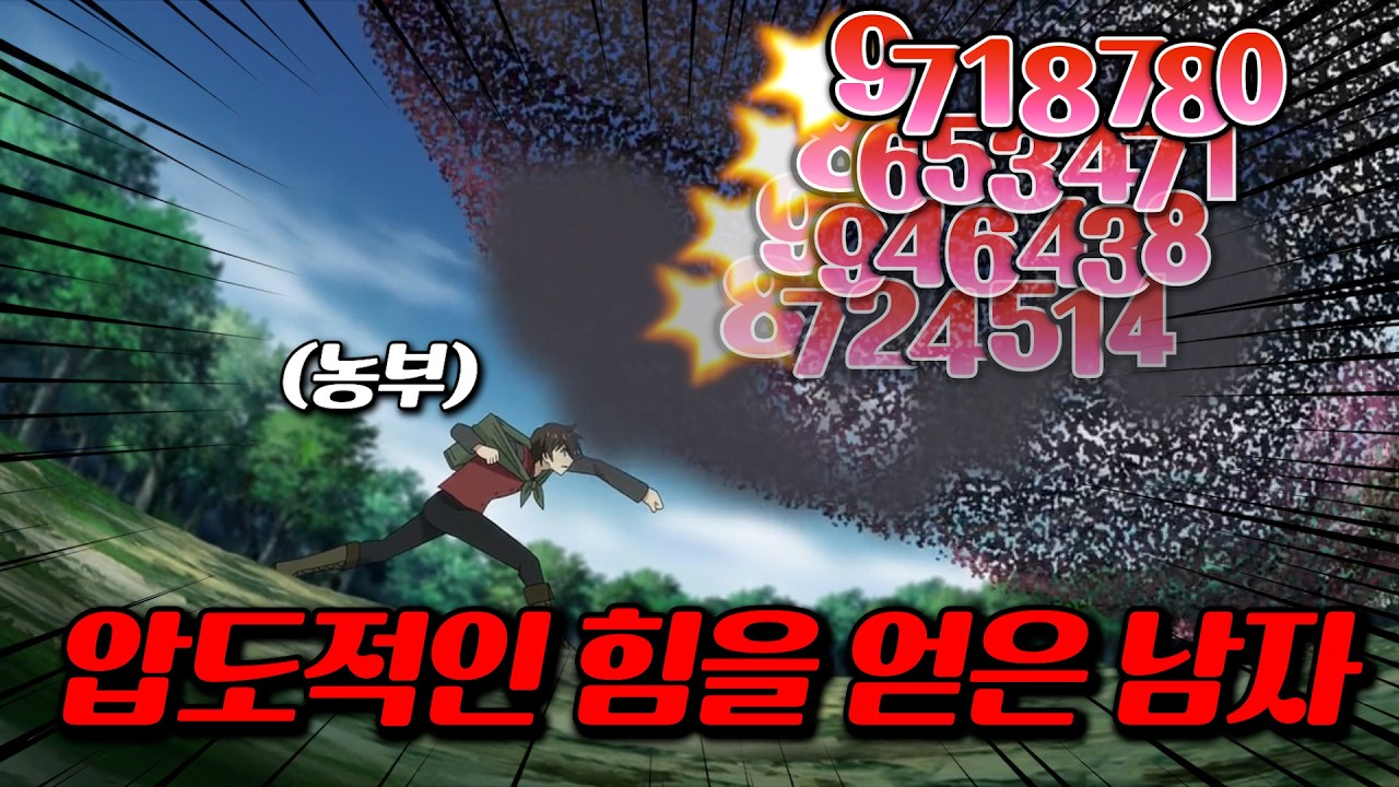 🔥30분 삭제!!!🔥 농사 스킬을 완성 시켰더니 압도적인 신급 힘을 얻게된 이세계 먼치킨 주인공