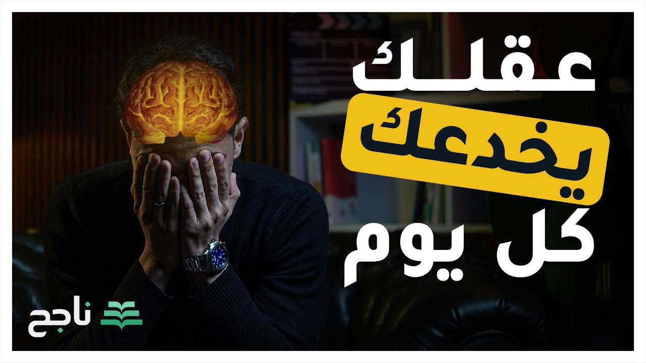 عقلك يخدعك كل يوم | منصة ناجح
