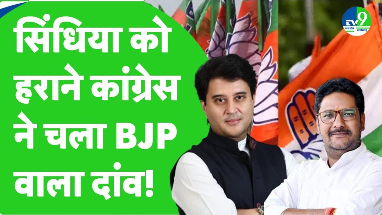 Congress ने Guna से Yadvendra Singh Yadav को बनाया उम्मीदवार, Scindia को देंगे चुनौती ।। MP Politics