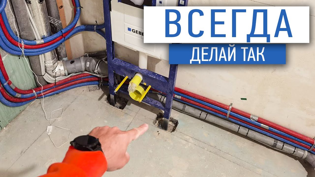 Всегда делай так инсталляцию | монтаж инсталляции | ремонт квартир под ключ