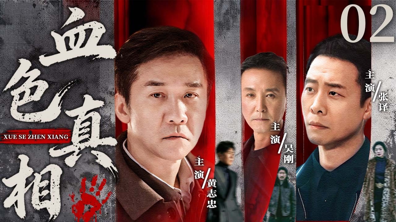 【2026最新刑侦剧】血色真相 02｜医院接连发生诡异命案，神秘印记浮现，真相令人不寒而栗！#黄志忠 #吴刚 #张译