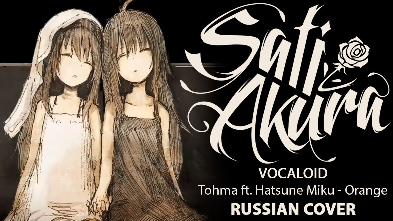 [VOCALOID на русском] Orange (Cover by Sati Akura)