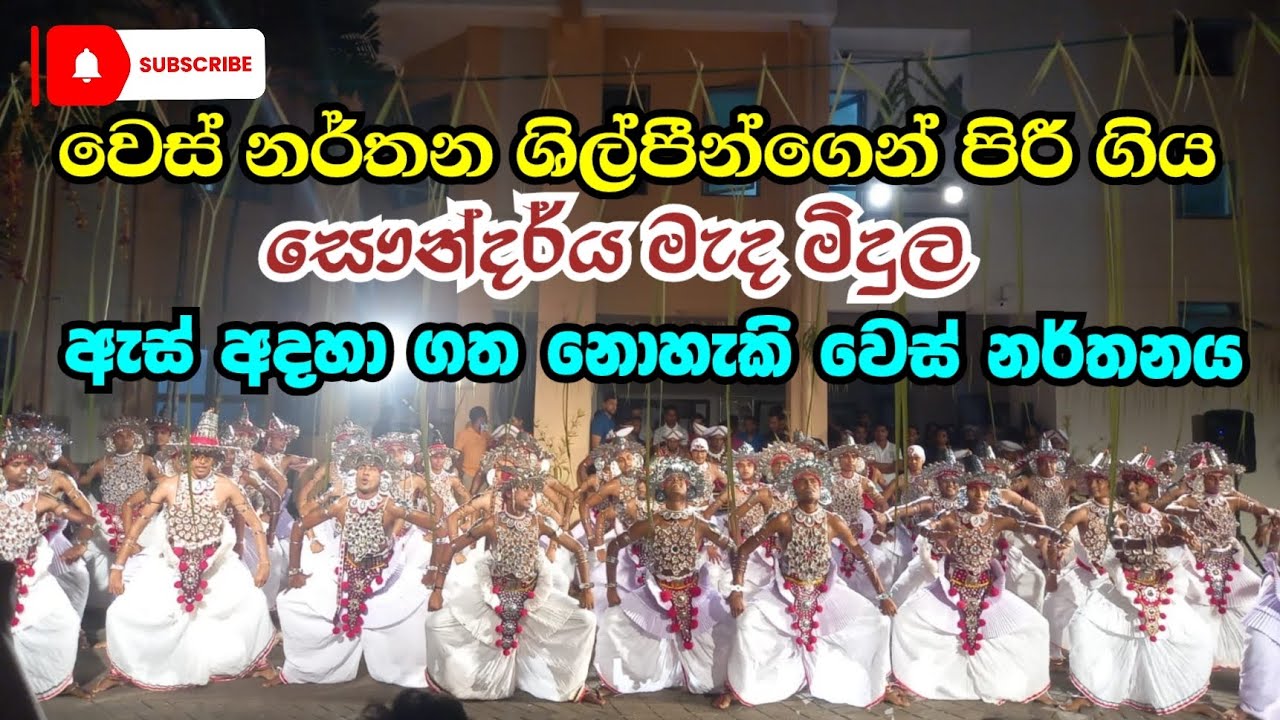 හැමොම හොයපු සෞන්දර්යේ වෙස් නැටුම | සෞන්දර්ය මැද මිදුල වෙස් නර්තන ශිල්පීන්ගෙන් පිරී ගිය නර්තන අංගය.