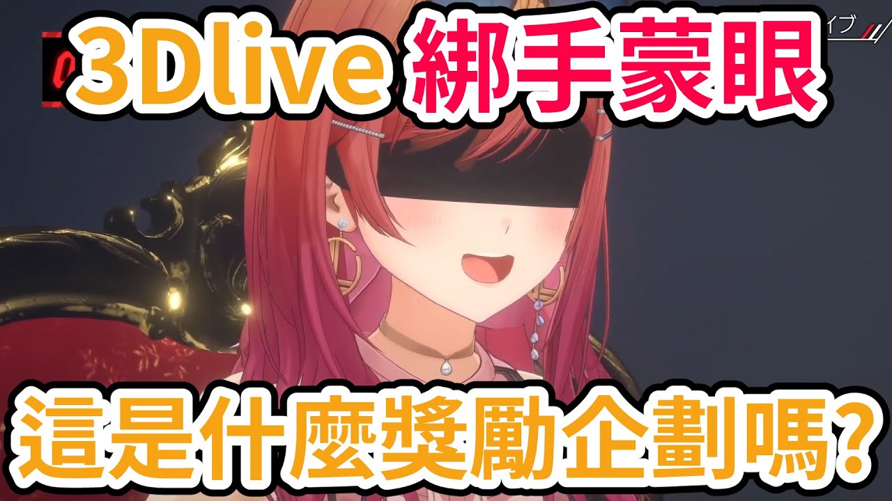 ReGLOSS 3D live！莉莉華卻被綁著手腳蒙著眼！這是什麼獎勵企劃嗎？【一条莉莉華／莉々華】【火威青】【音乃瀬奏】【儒烏風亭螺鈿／らでん】【轟一／はじめ】【hololive 中文翻譯】