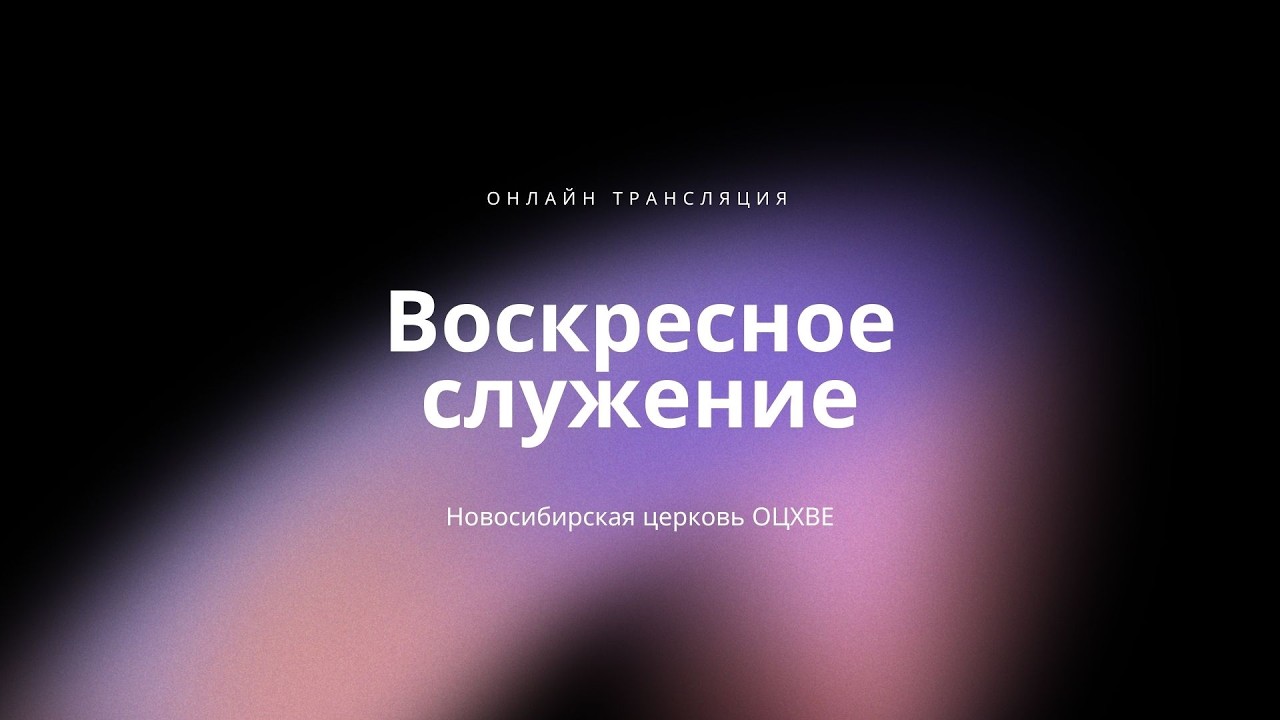Воскресное служение 01.03.2026 | Новосибирск ОЦХВЕ