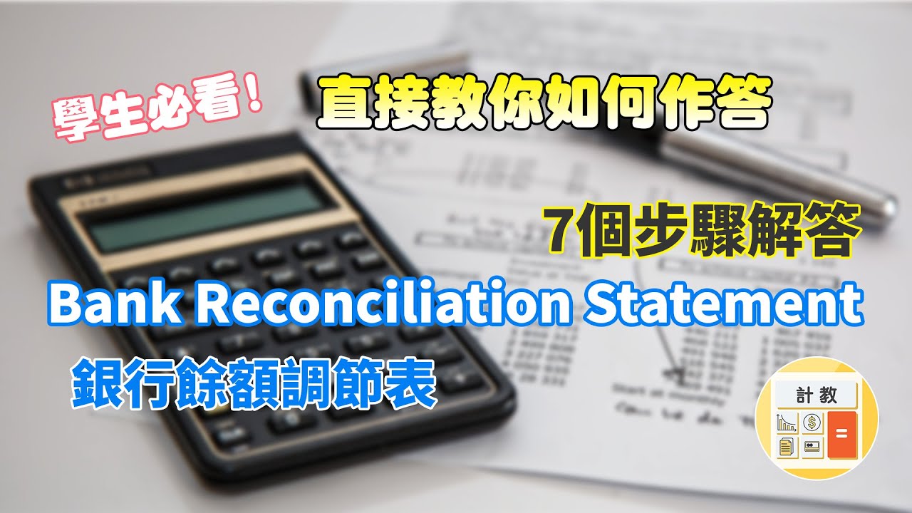 學生必看！7個步驟教會你如何做Bank Reconciliation Statement 銀行餘額調節表【計教 Accountative ep5】