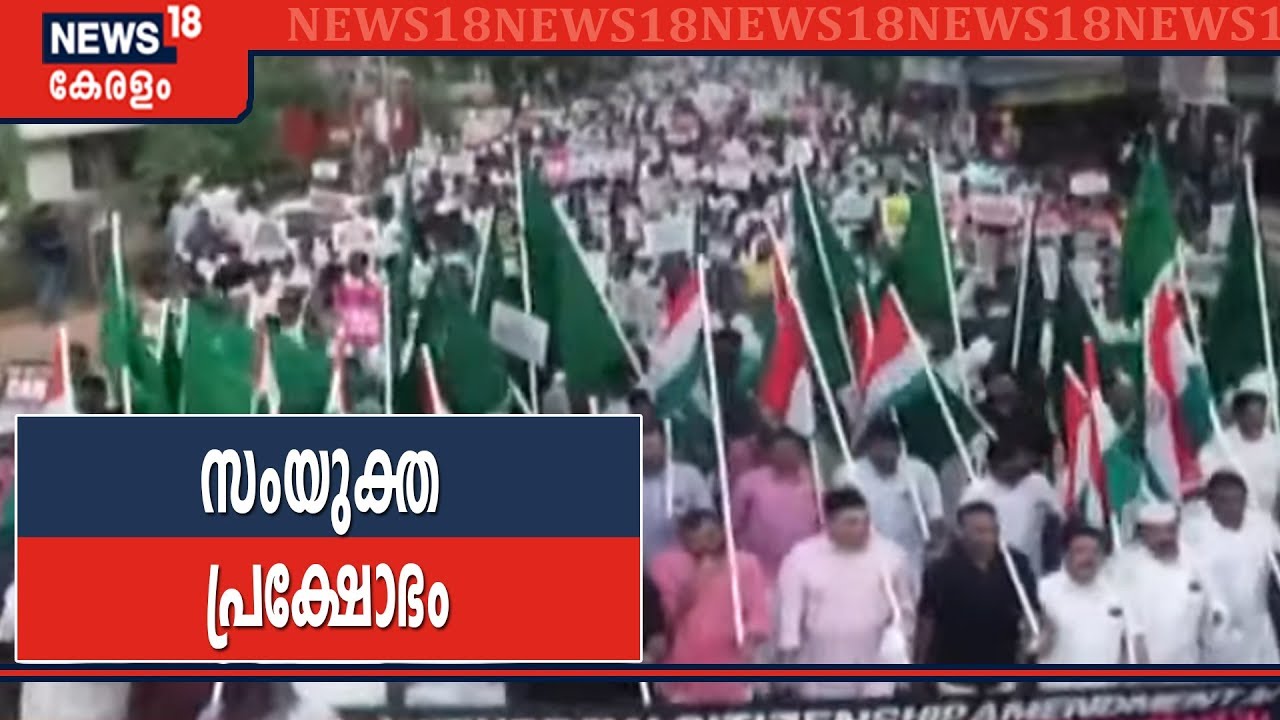 CAA Protest LIVE: സംസ്ഥാനത്ത് ഭരണ-പ്രതിപക്ഷങ്ങളുടെ സംയുക്ത പ്രതിഷേധം ഇന്ന്
