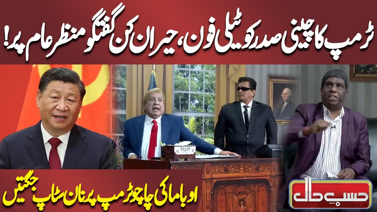 Trump Phone Call to Chinese President | Surprising Conversation Revealed! | Azizi | Hasb-e-Haal