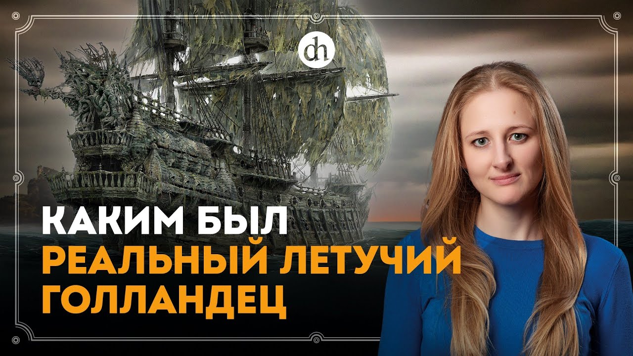 Каким был реальный «Летучий голландец» / Ксения Чепикова 