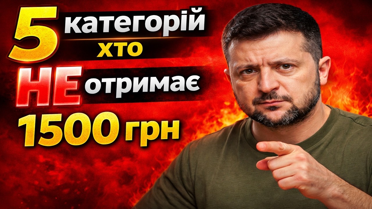 ВАЖЛИВО! 5 категорій хто НЕ отримає 1500 грн у 2026 (перевір себе)