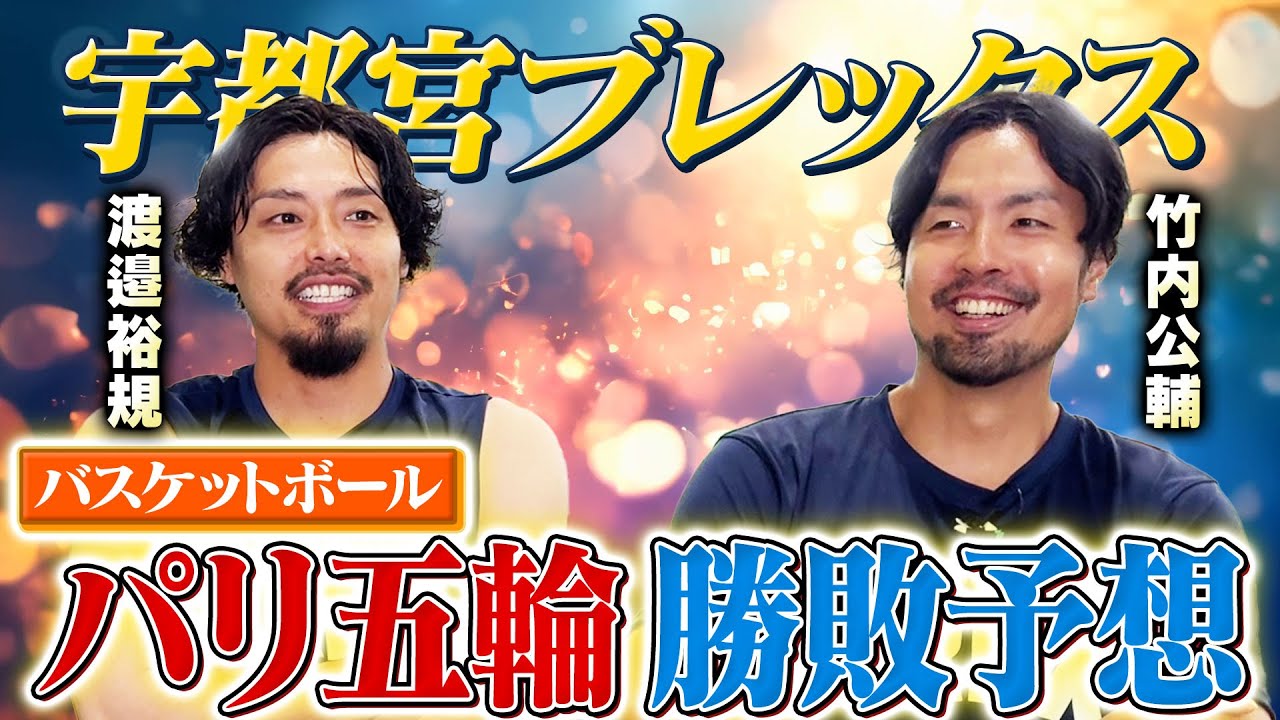 【パリ五輪 勝敗予想】宇都宮ブレックス竹内公輔選手、渡邉裕規選手が八村塁参加のパリ五輪バスケットボール日本代表の戦い方について本気で考える！