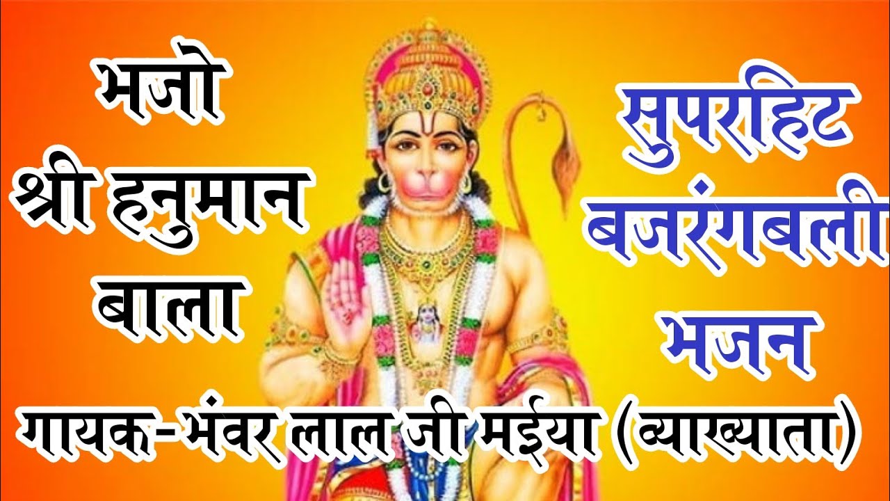 देशी भजन__सुपरहिट नया बालाजी भजन_भजो श्री हनुमान बाला_गायक-भंवरलाल जी मईया (व्याख्याता)