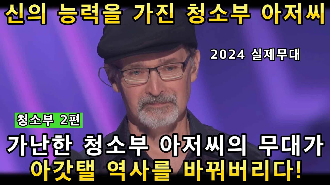 신의 능력을 숨기고 살아온 청소부 아저씨의 아갓탤 본선무대! 심사위원 사이먼이 우승할것 같다고 초극찬 날리다! 2편(해외반응)ㅣ아메리카 갓탤런트 GOT TALENTㅣ소마의리뷰