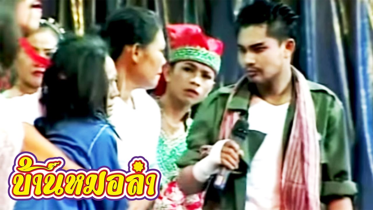 ลำเรื่องต่อกลอน คณะเสียงอิสาน - วงเวียนชีวิต ภาค 2  (Part 4)