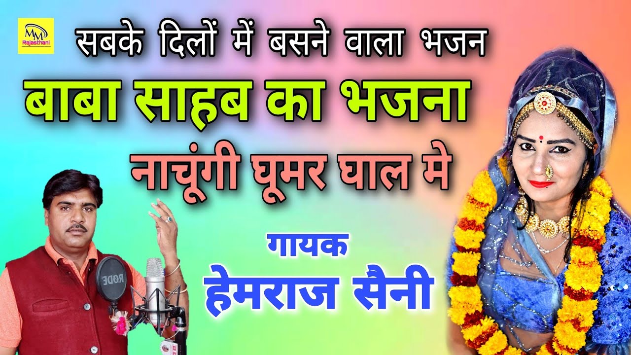 हेमराज सैनी का भजन आज सबकी जुबान पर छा जाएगा | बाबा साहब का भजना नाचूंगी घूमर घाल मे Marwadi music