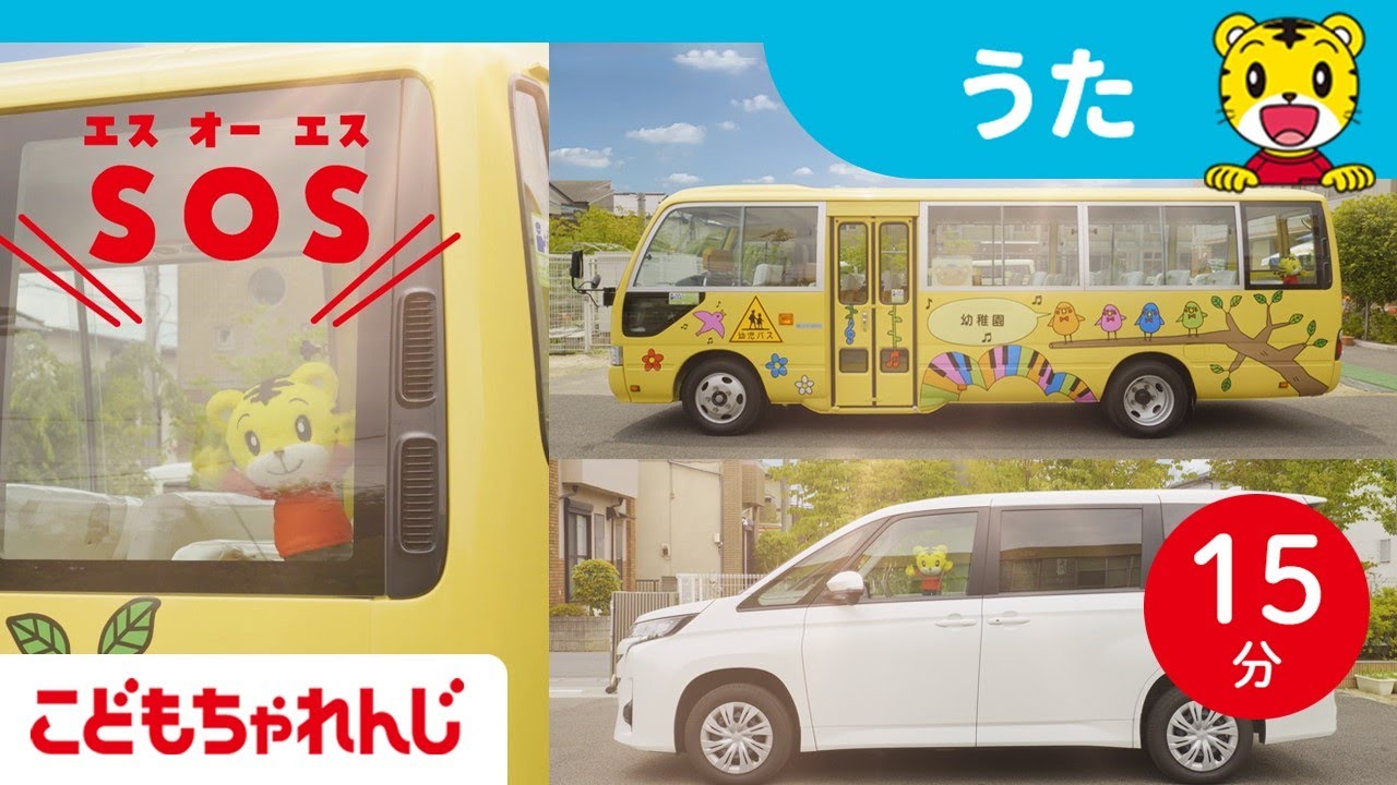 【15分歌まとめ】あんぜんにくるまにのろう | 子ども向け安全教育 | 子ども向け童謡詰め合わせ |童謡 | しまじろうチャンネル公式