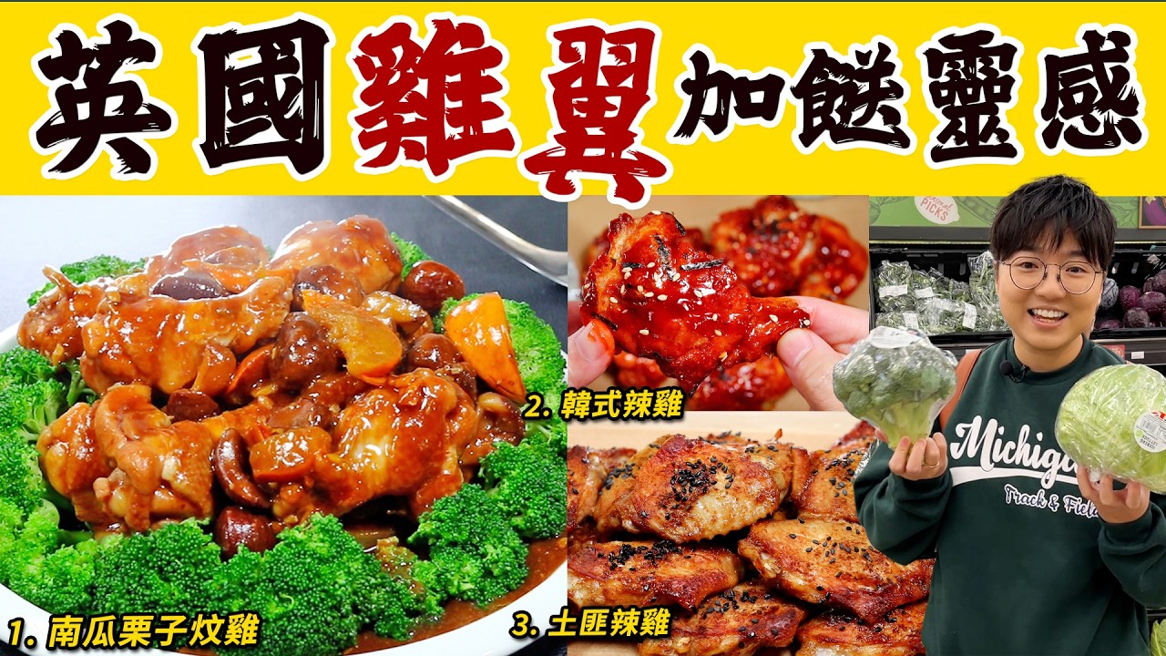 【英國雞翼加餸靈感】南瓜栗子炆雞｜孜然土匪雞翼｜韓式辣雞｜下集｜去骨奇招｜炸雞慳油方法｜英國超級市場｜£6.57 3盒雞翼挑戰｜抗通脹｜價錢｜英文｜買餸｜加餸｜移民生活｜廚職背遊梁芷靈