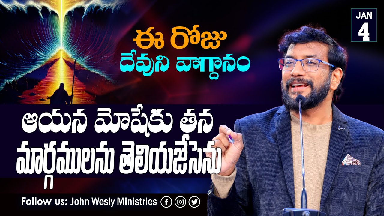 Daily Bible Promise | ఈ రోజు దేవుని వాగ్దానం | 4 జనవరి 2026 | John Wesly Ministries