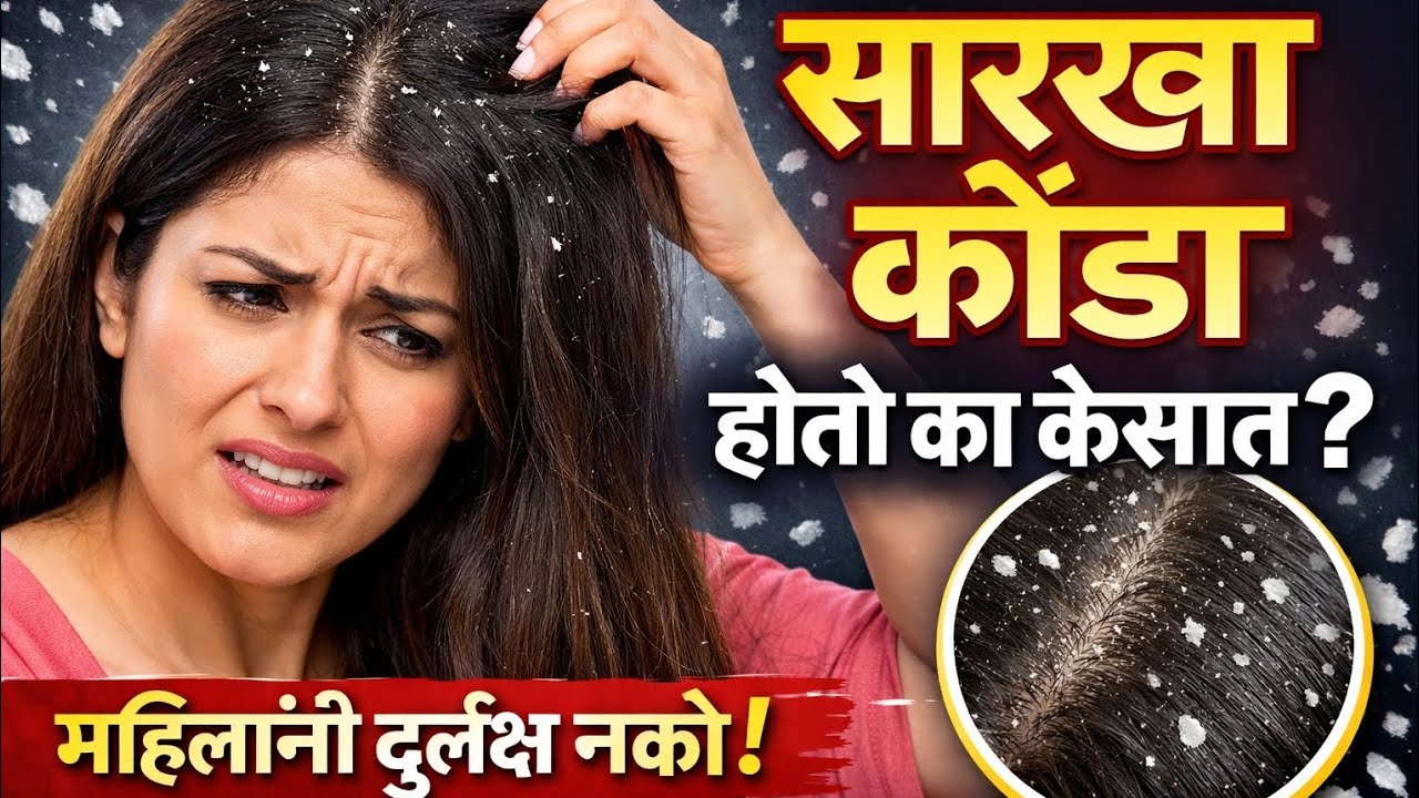 सारखा कोंडा होतोय? महिलांनी ही चूक करू नका!