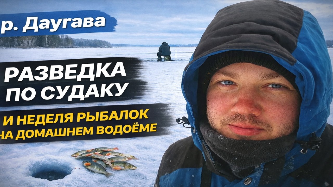 Рыбалка на домашнем водоеме, а так же разведка р.Даугава!