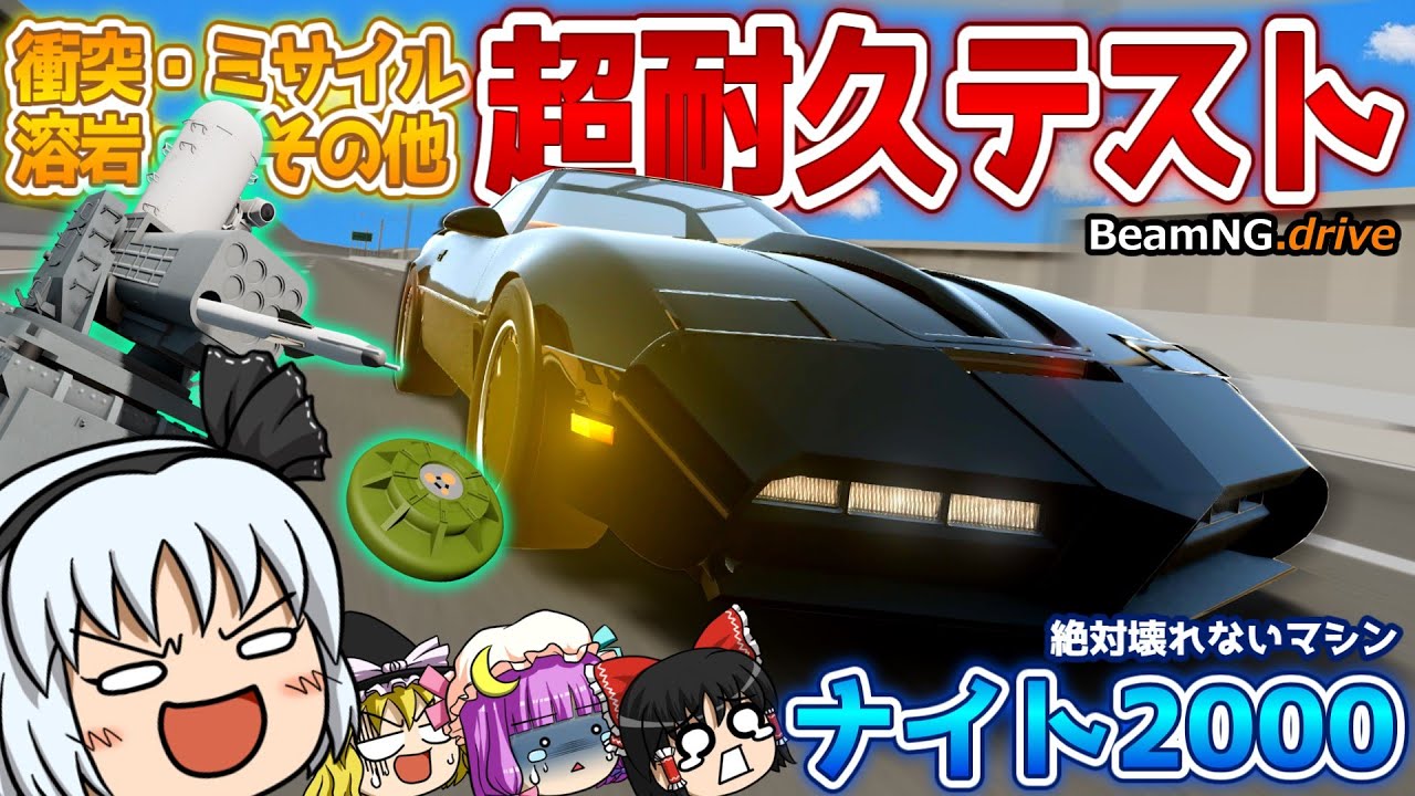 【BeamNG.drive】再戦! 妖夢VSナイト2000【ゆっくり実況】