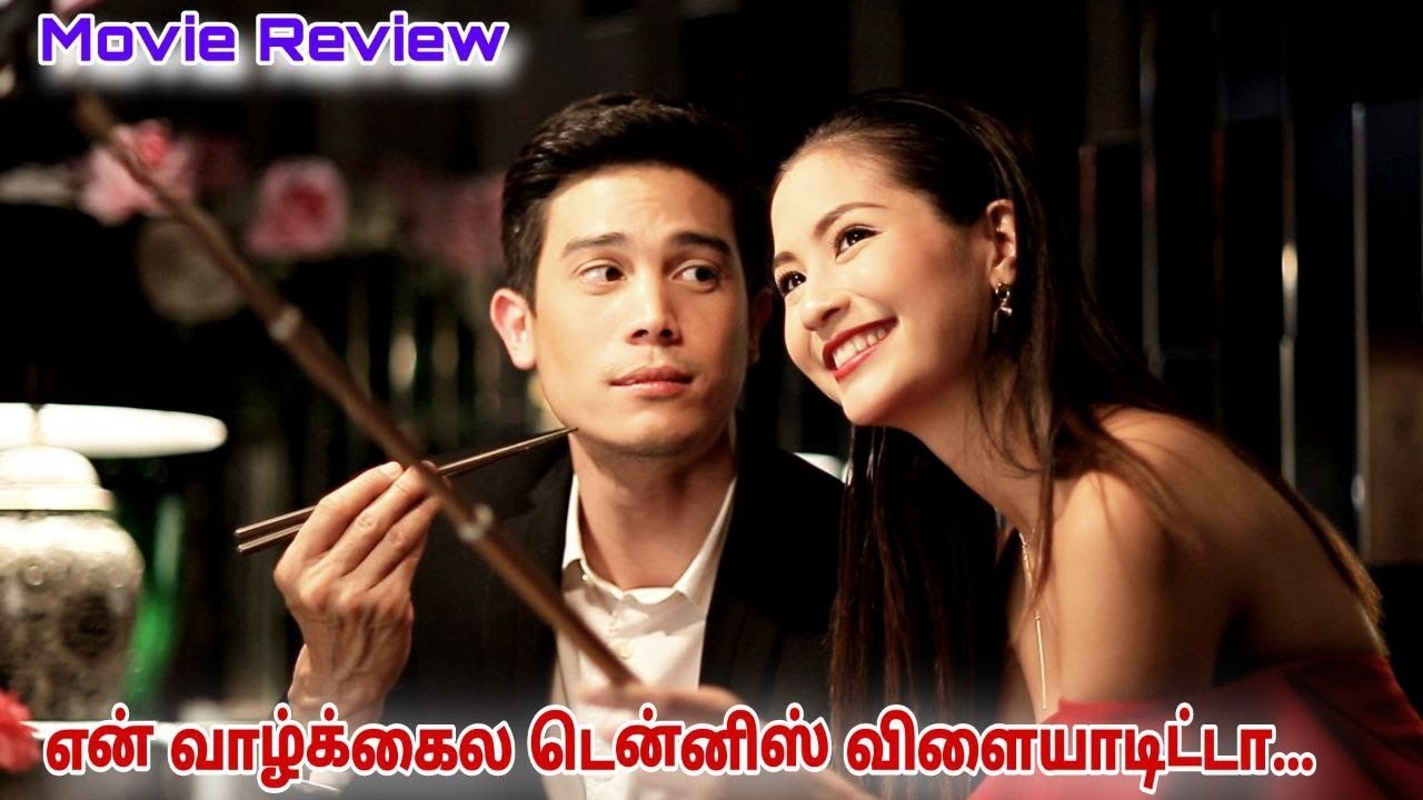 என் வாழ்கைல டென்னிஸ் விளையாடிட்டா...BY VJ voice only