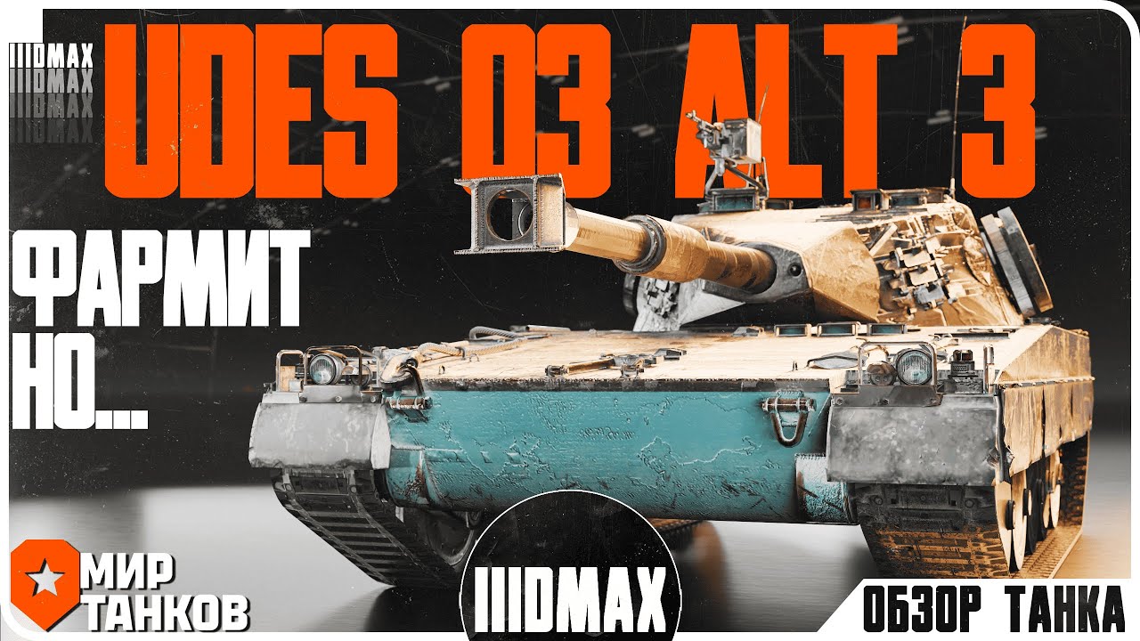 UDES 03 Alt 3 - Это не СТ!