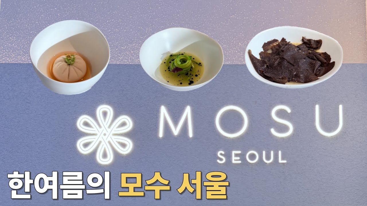 뜨거웠던 한여름! 모수 서울에 다녀왔습니다