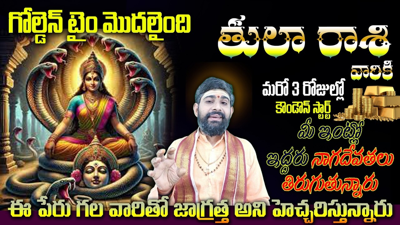 తులా రాశి వారికి గోల్డెన్ టెం మొదలైంది మరో 3 రోజుల్లోకౌండౌన్ స్టార్ట్ లీక్ మీ ఇంట్లో