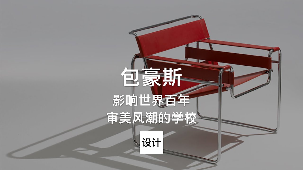 第65集｜影响百年审美设计风潮的学校 包豪斯
