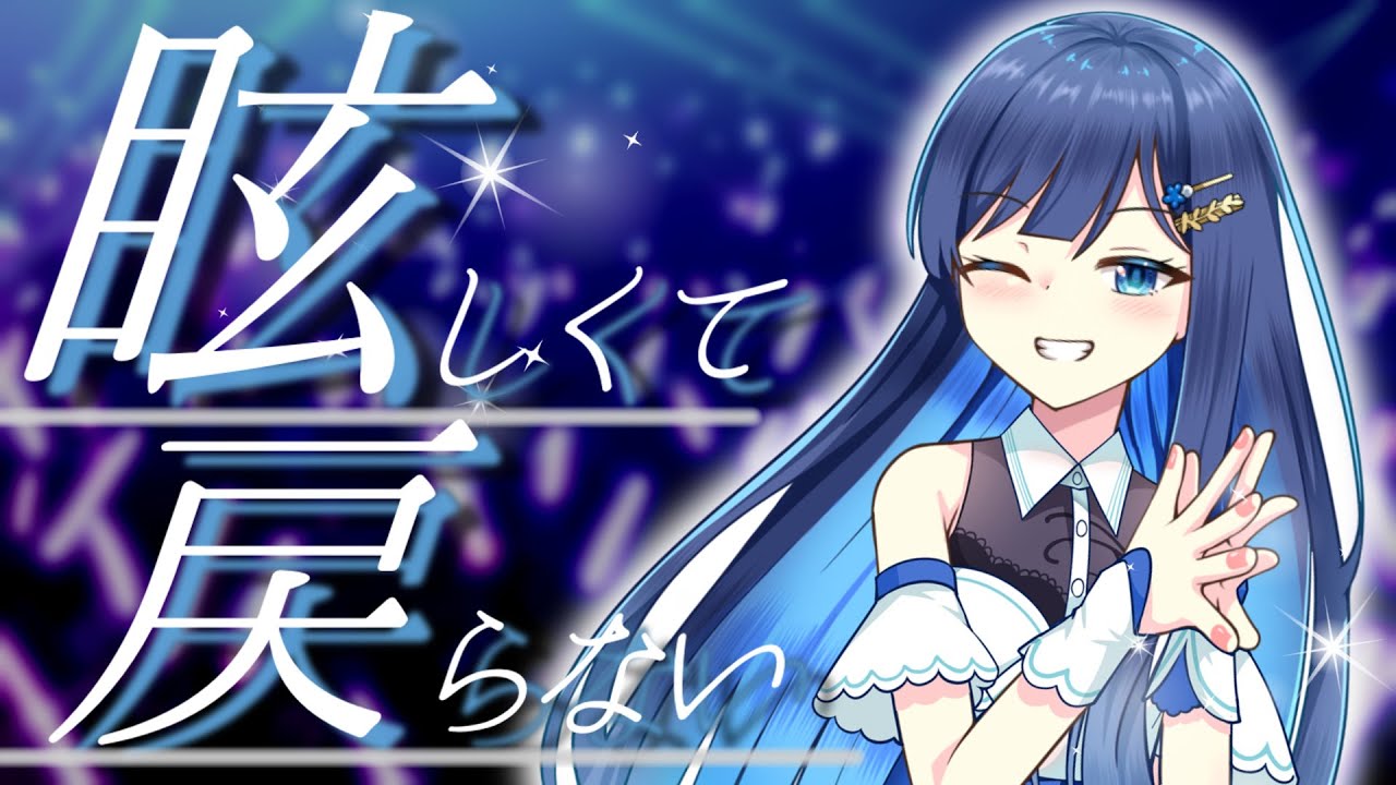 眩しくて戻らない瞬間【vivid_voice_festival2/ソフトウェアトーク劇場】