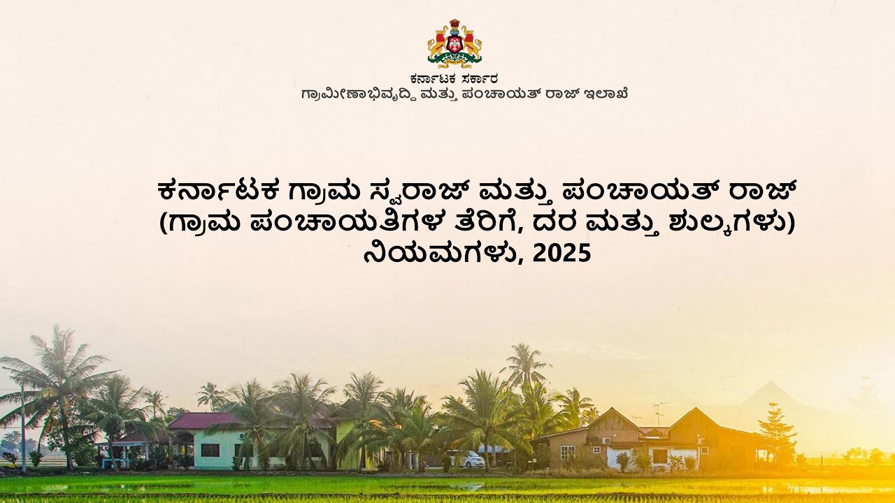ಕರ್ನಾಟಕ ಗ್ರಾಮ ಸ್ವರಾಜ್&zwnj; ಮತ್ತು ಪಂಚಾಯತ್&zwnj; ರಾಜ್ (ಗ್ರಾ ಪಂಗಳ ತೆರಿಗೆ, ದರ ಮತ್ತು ಶುಲ್ಕಗಳು) ನಿಯಮಗಳು-2025- VC