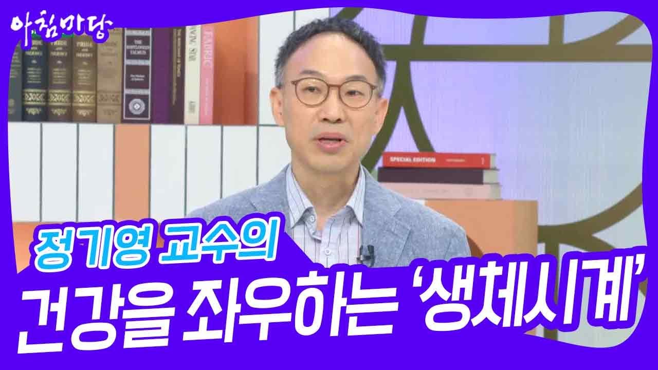 정기영 교수의 수면 건강을 좌우하는 &lsquo;생체시계&rsquo; [아침마당] | KBS 240523 방송