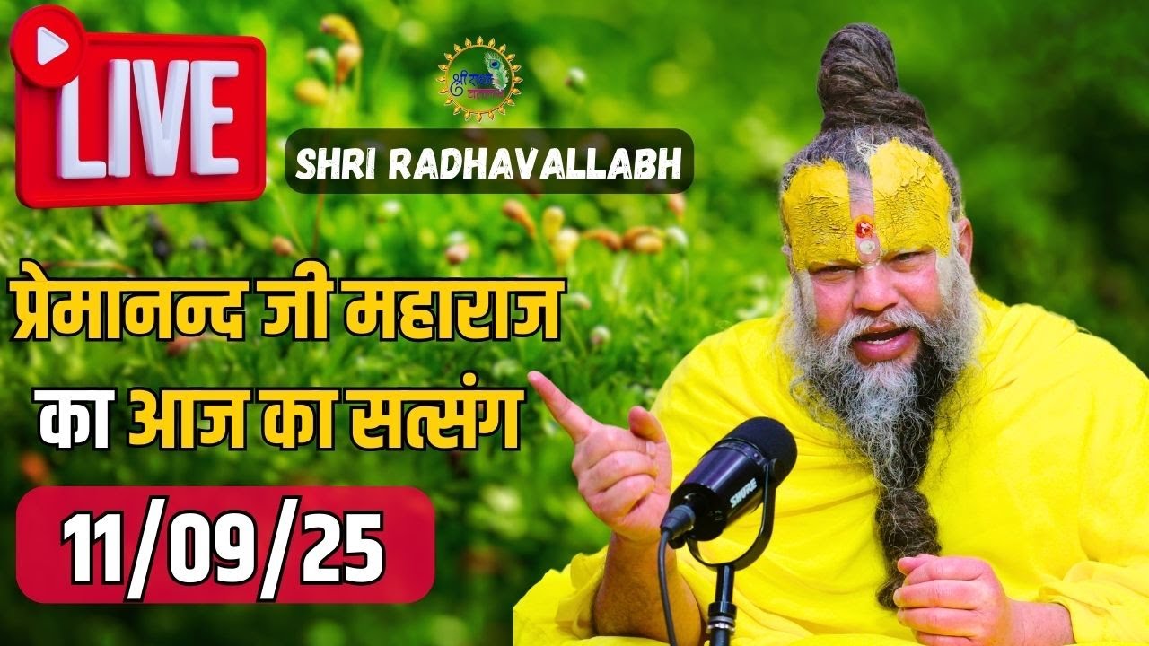 Live Satsang पूज्य प्रेमानंद जी महाराज का आज का सत्संग | Premanand Ji Maharaj 11-09-2025 | Thursday