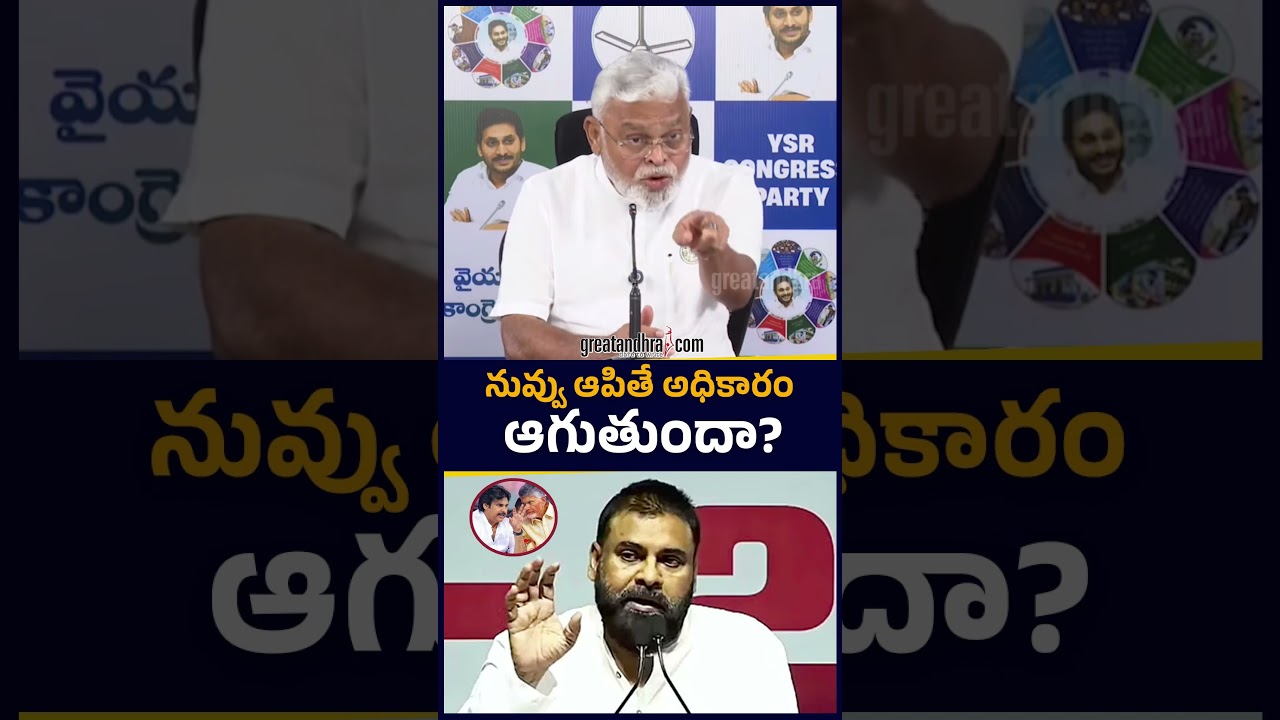 నువ్వు ఆపితే అధికారం ఆగుతుందా? : Ambati Rambabu About Pawan Kalyan | Chandrababu | greatandhra
