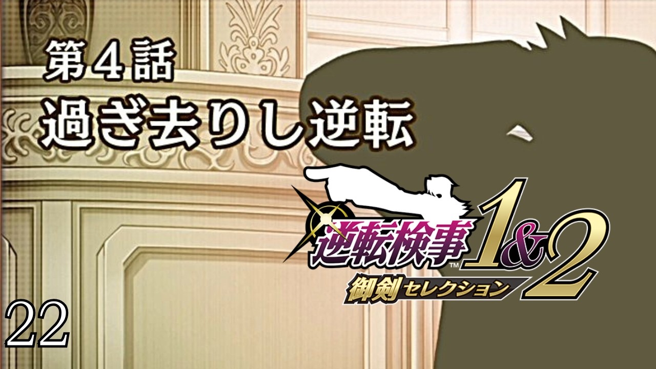 #22 第四話、開始！｜逆転検事1&2 実況プレイ