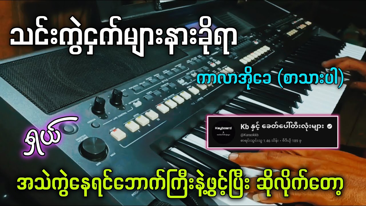 သင်းကွဲငှက်များနားခိုရာ ( Karaoke ) အသည်းကွဲနေရင် ဖွင့်ပြီးဆိုလိုက်တော့✔