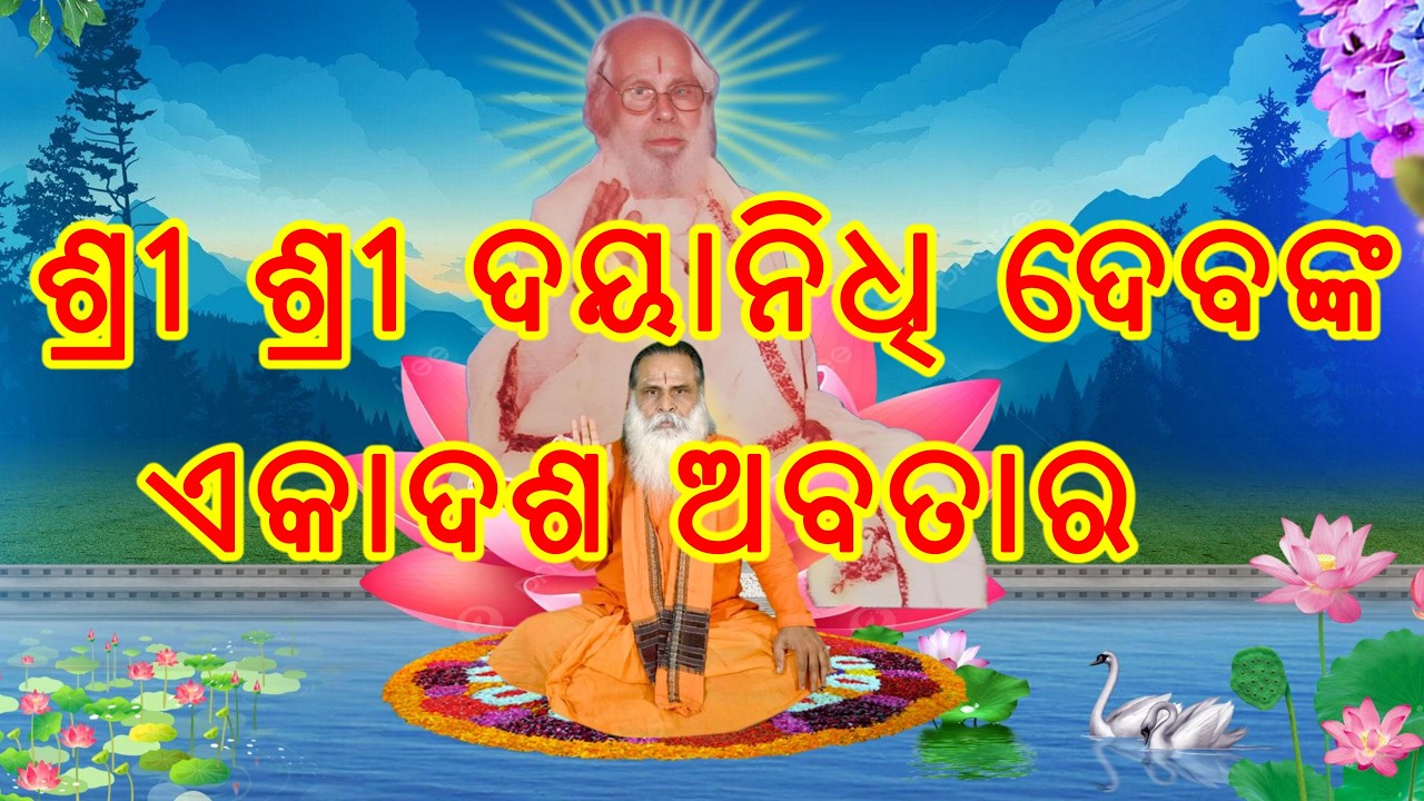 ଶ୍ରୀ ଶ୍ରୀ ଦୟାନିଧି ଦେବଙ୍କ ଏକାଦଶ ଅବତାର, ସତ୍ୟରୁ କଳି ଯୁଗ ମଧ୍ୟରେ ଥରକୁ ଥର ଜନ୍ମ ।