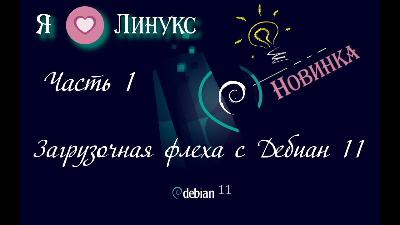 Загрузочная флешка с Дебиан.  Часть 1