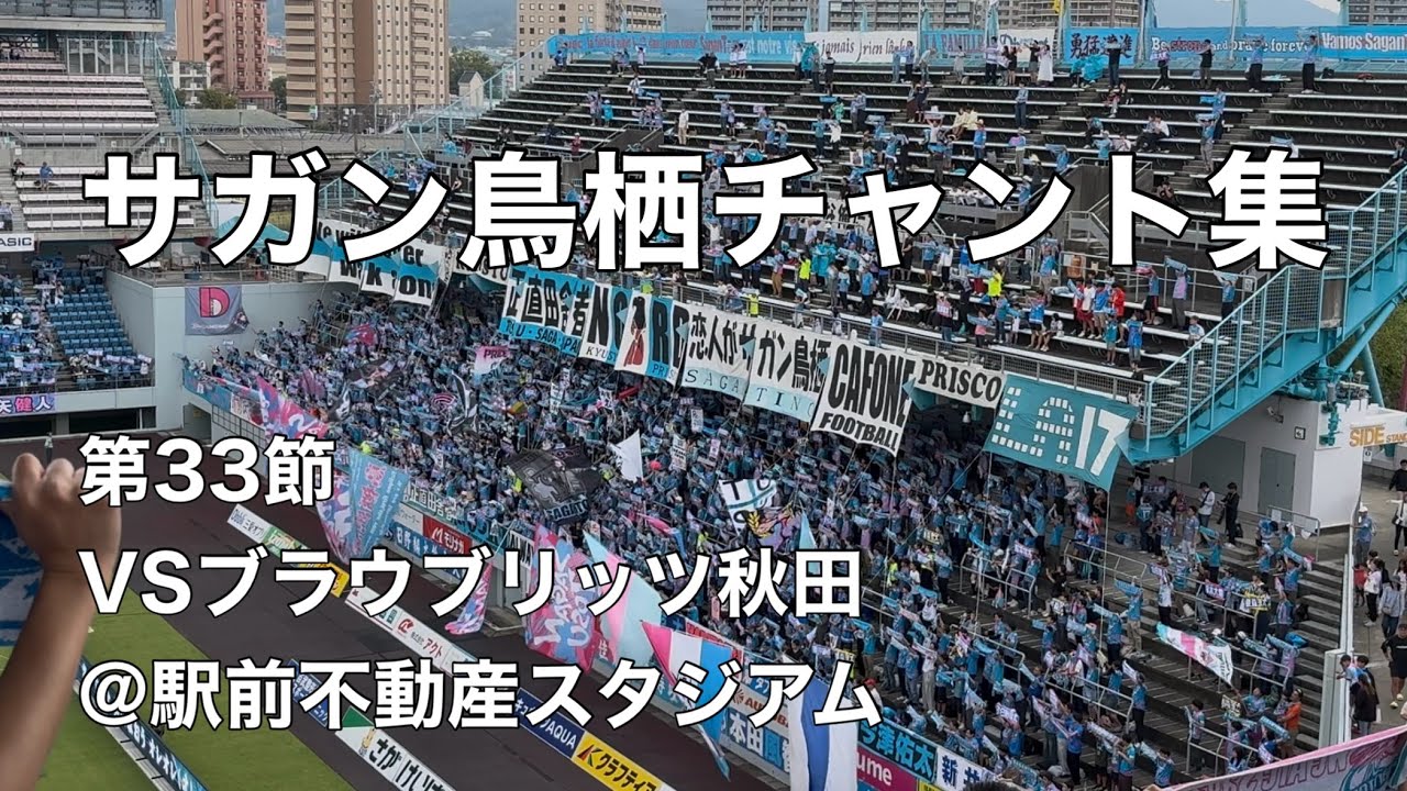 【堅守復活！】2025.10.18 サガン鳥栖チャント集