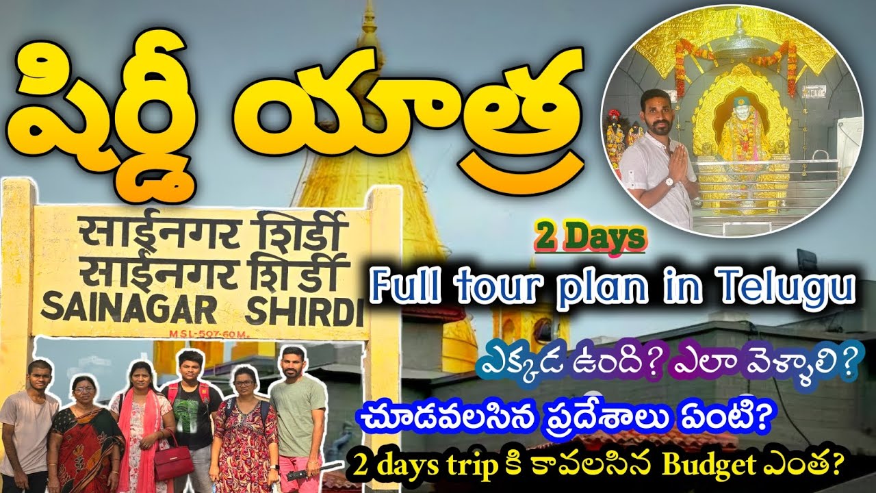 Shirdi full tour plan in Telugu | Shirdi places to visit | 2days shirdi full tour plan | Maharashtra