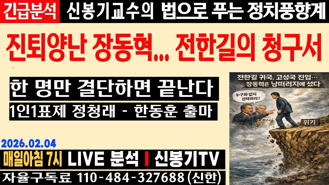 [LIVE] 윤어게인 청구서, 장동혁은 버틸까